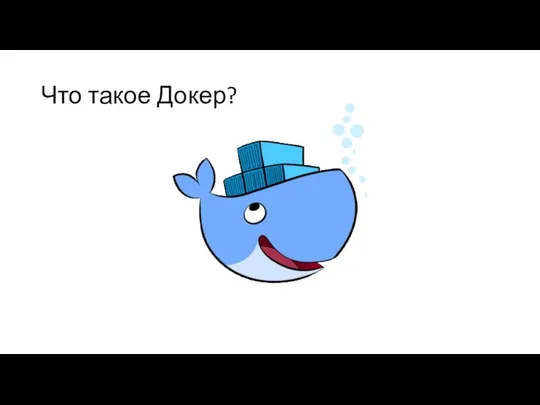 Что такое Докер?