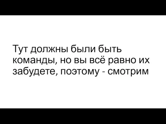 Тут должны были быть команды, но вы всё равно их забудете, поэтому - смотрим