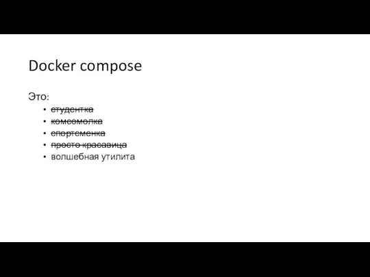 Docker compose Это: студентка комсомолка спортсменка просто красавица волшебная утилита