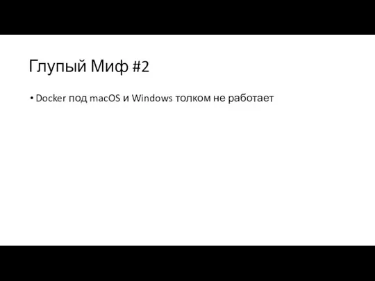 Глупый Миф #2 Docker под macOS и Windows толком не работает