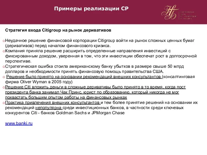 Примеры реализации СР Стратегия входа Citigroup на рынок деривативов Неудачное решение