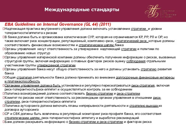 Международные стандарты EBA Guidelines on Internal Governance (GL 44) (2011) Надлежащая