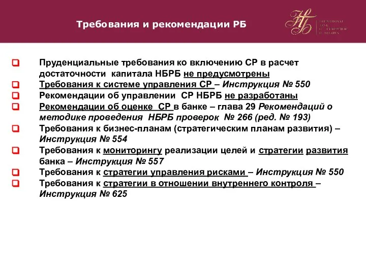 Требования и рекомендации РБ Пруденциальные требования ко включению СР в расчет