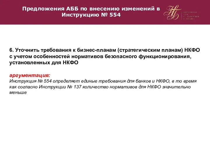 Предложения АББ по внесению изменений в Инструкцию № 554 6. Уточнить