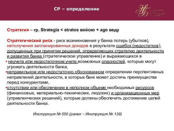 СР – определение Стратегия – гр. Strategia Стратегический риск - риск