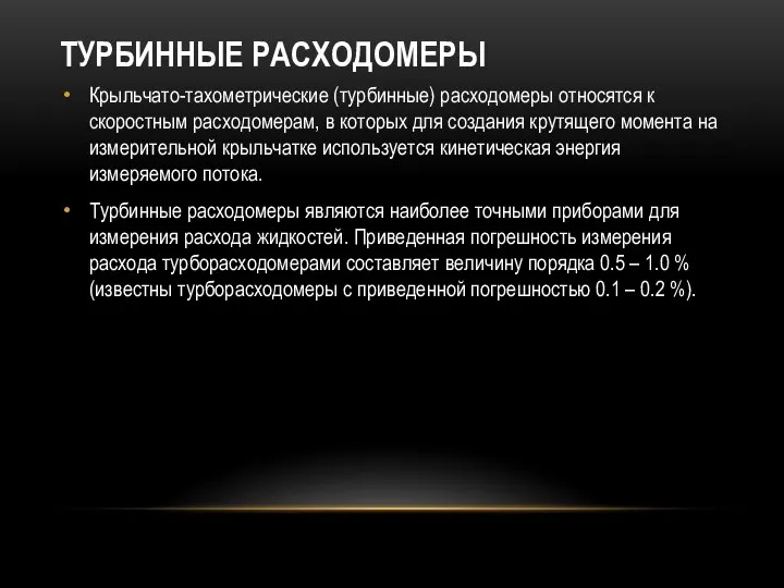 ТУРБИННЫЕ РАСХОДОМЕРЫ Крыльчато-тахометрические (турбинные) расходомеры относятся к скоростным расходомерам, в которых