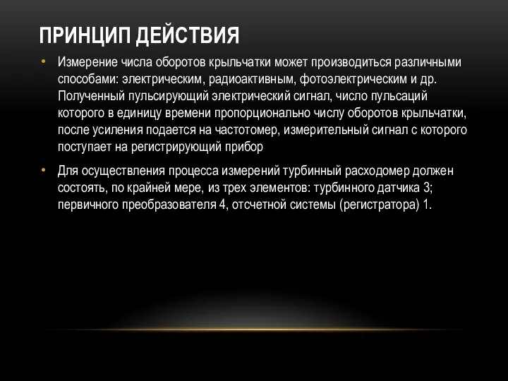 ПРИНЦИП ДЕЙСТВИЯ Измерение числа оборотов крыльчатки может производиться различными способами: электрическим,