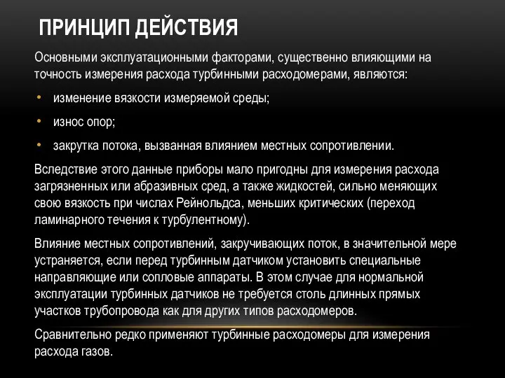 ПРИНЦИП ДЕЙСТВИЯ Основными эксплуатационными факторами, существенно влияющими на точность измерения расхода