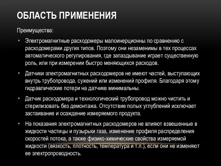 ОБЛАСТЬ ПРИМЕНЕНИЯ Преимущества: Электромагнитные расходомеры малоинерционны по сравнению с расходомерами других