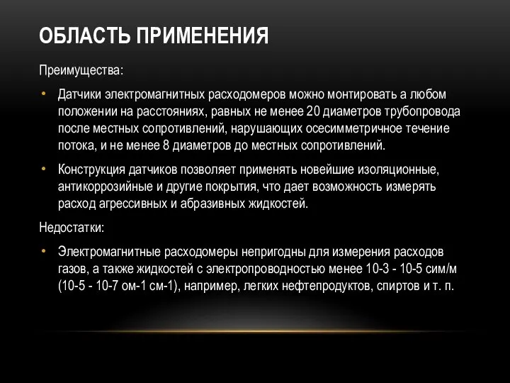 ОБЛАСТЬ ПРИМЕНЕНИЯ Преимущества: Датчики электромагнитных расходомеров можно монтировать а любом положении