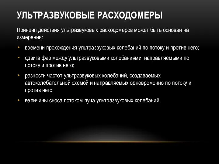 УЛЬТРАЗВУКОВЫЕ РАСХОДОМЕРЫ Принцип действия ультразвуковых расходомеров может быть основан на измерении: