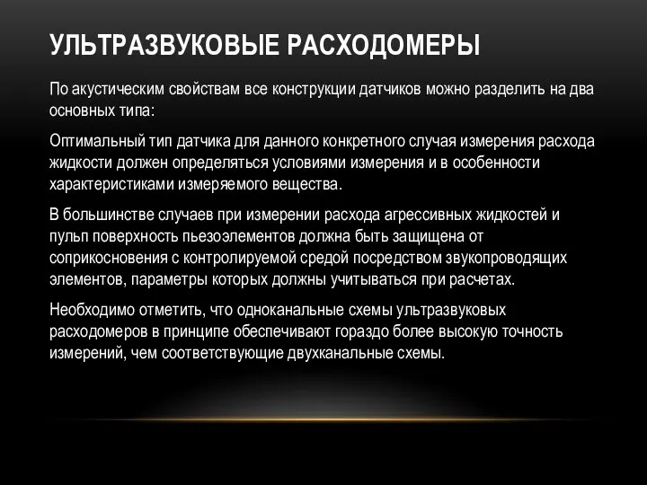 УЛЬТРАЗВУКОВЫЕ РАСХОДОМЕРЫ По акустическим свойствам все конструкции датчиков можно разделить на