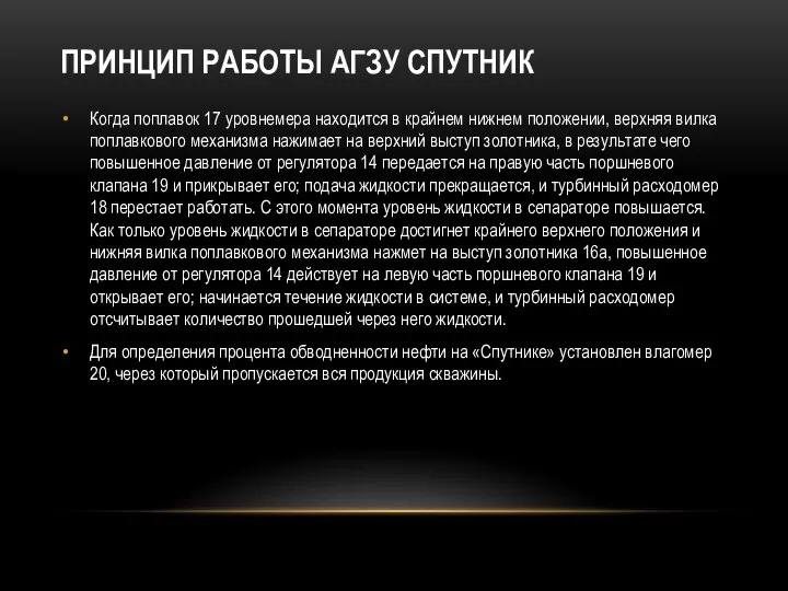 ПРИНЦИП РАБОТЫ АГЗУ СПУТНИК Когда поплавок 17 уровнемера находится в крайнем