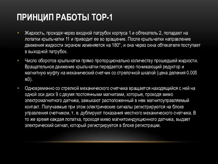 ПРИНЦИП РАБОТЫ ТОР-1 Жидкость, проходя через входной патрубок корпуса 1 и