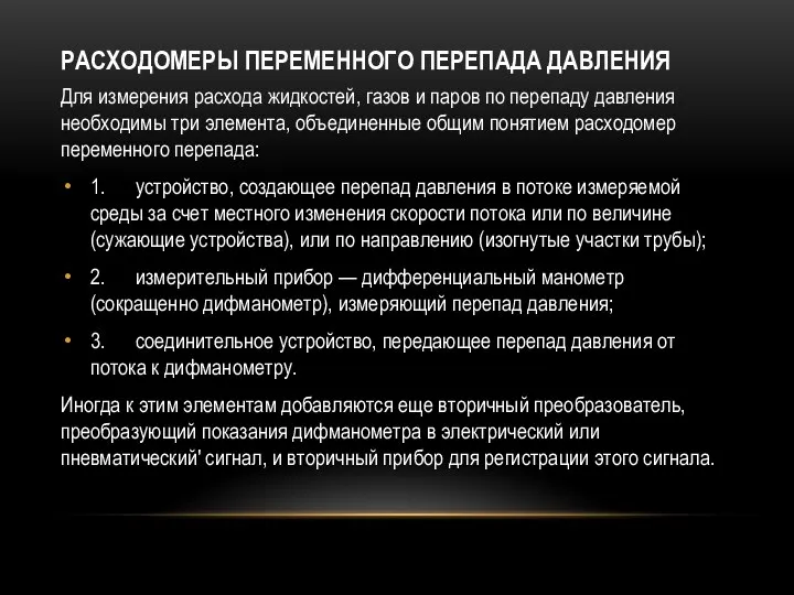 РАСХОДОМЕРЫ ПЕРЕМЕННОГО ПЕРЕПАДА ДАВЛЕНИЯ Для измерения расхода жидкостей, газов и паров