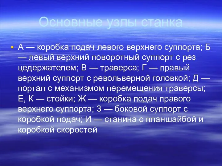 Основные узлы станка А — коробка подач левого верхнего суппорта; Б