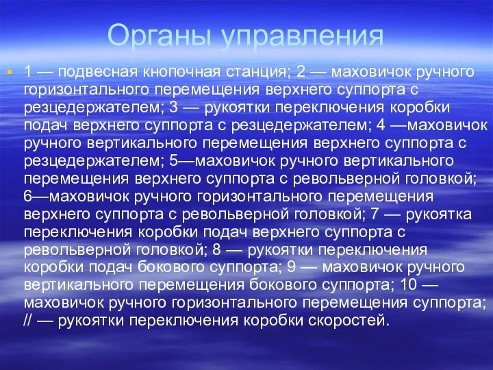 Органы управления 1 — подвесная кнопочная станция; 2 — маховичок ручного