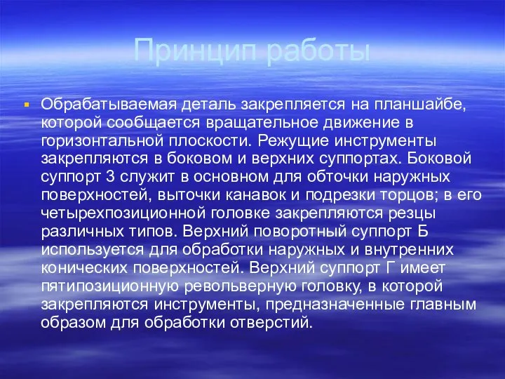 Принцип работы Обрабатываемая деталь закрепляется на планшайбе, которой сообщается вращательное движение