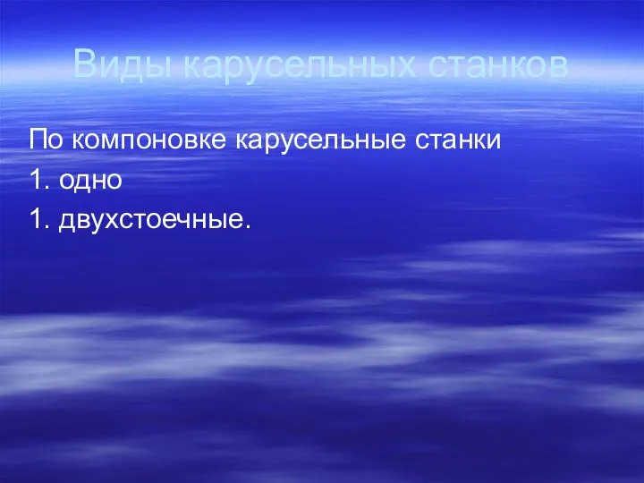 Виды карусельных станков По компоновке карусельные станки 1. одно 1. двухстоечные.