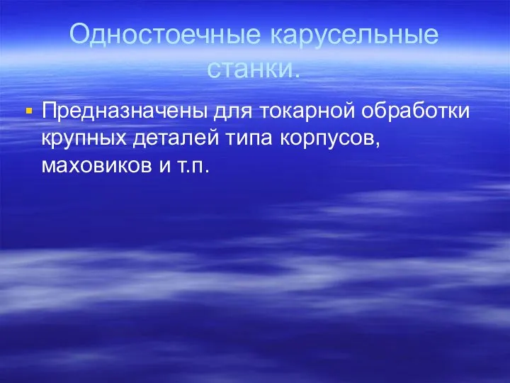 Одностоечные карусельные станки. Предназначены для токарной обработки крупных деталей типа корпусов, маховиков и т.п.