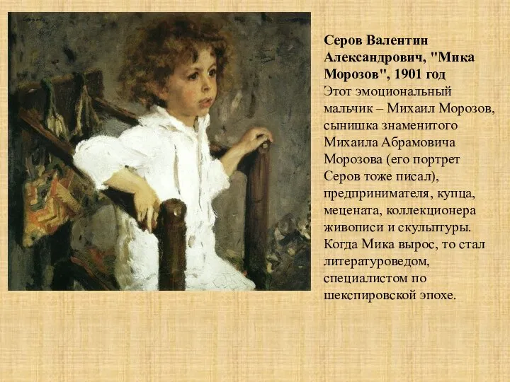 Серов Валентин Александрович, "Мика Морозов", 1901 год Этот эмоциональный мальчик –