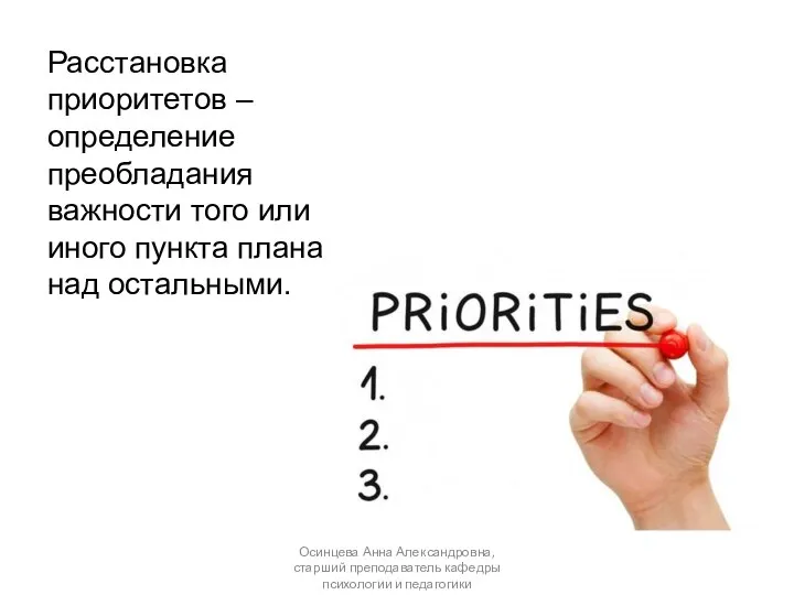 Расстановка приоритетов – определение преобладания важности того или иного пункта плана
