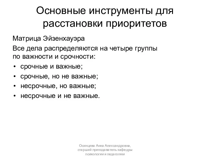 Основные инструменты для расстановки приоритетов Матрица Эйзенхауэра Все дела распределяются на