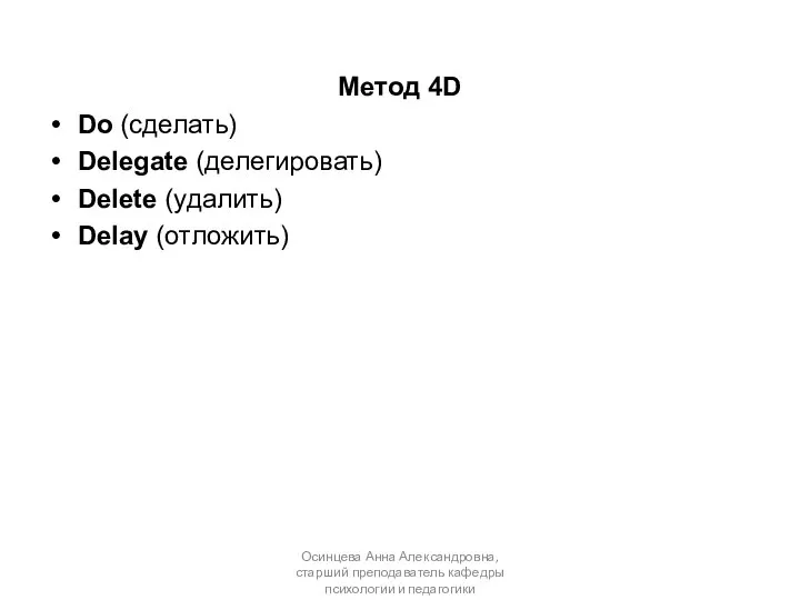 Осинцева Анна Александровна, старший преподаватель кафедры психологии и педагогики Метод 4D