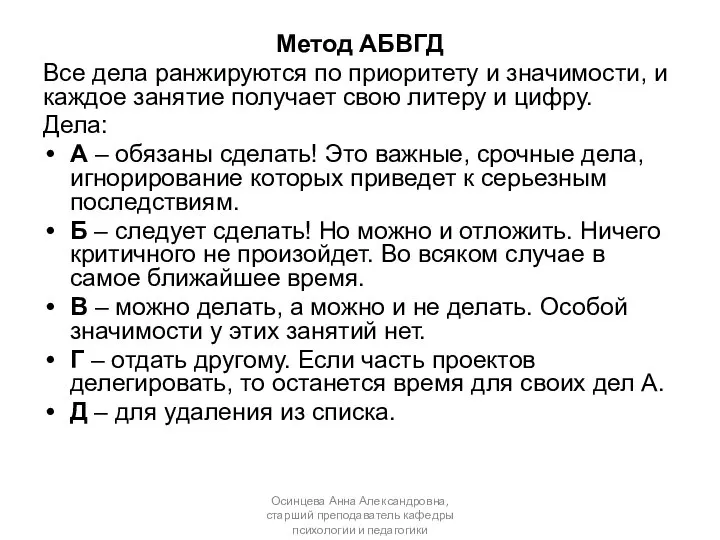 Метод АБВГД Все дела ранжируются по приоритету и значимости, и каждое