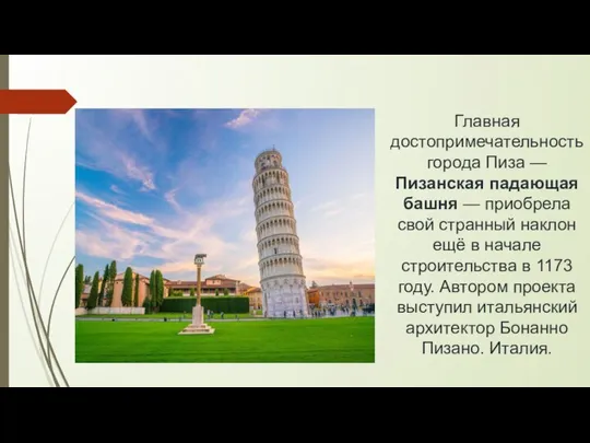 Главная достопримечательность города Пиза — Пизанская падающая башня — приобрела свой