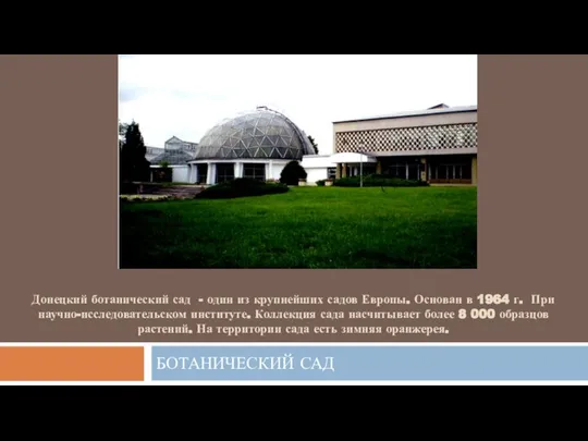 Донецкий ботанический сад - один из крупнейших садов Европы. Основан в