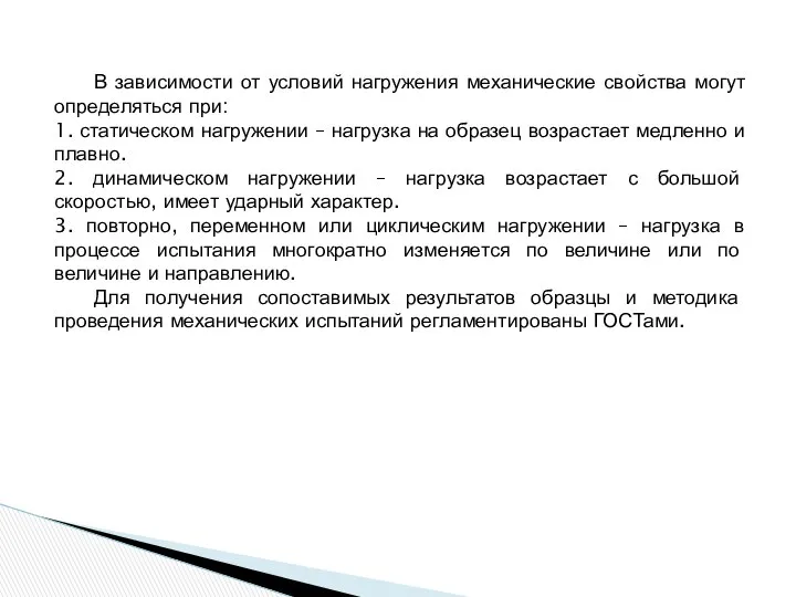 В зависимости от условий нагружения механические свойства могут определяться при: 1.