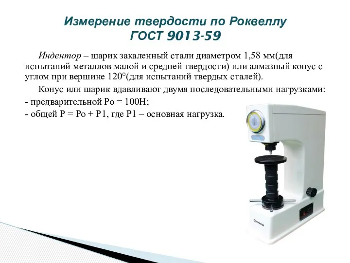 Индентор – шарик закаленный стали диаметром 1,58 мм(для испытаний металлов малой