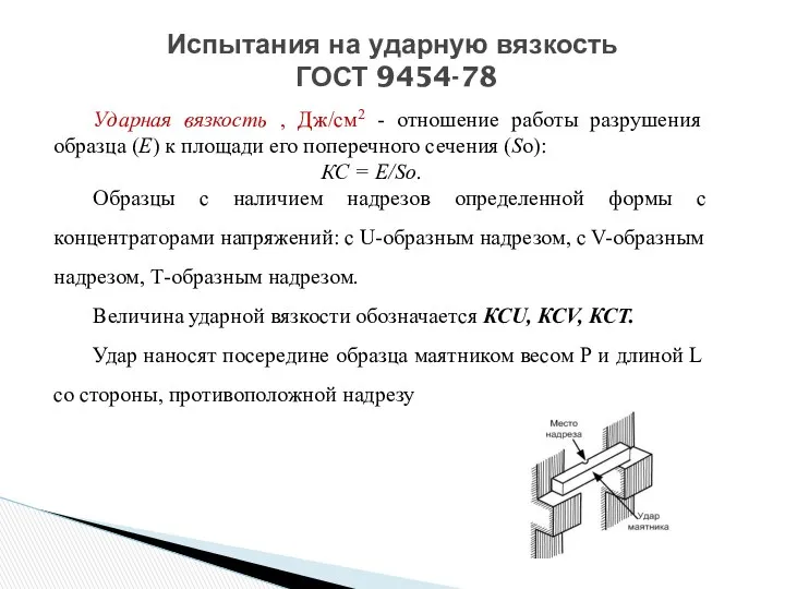 Испытания на ударную вязкость ГОСТ 9454-78 Ударная вязкость , Дж/см2 -