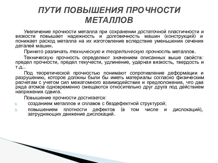 ПУТИ ПОВЫШЕНИЯ ПРОЧНОСТИ МЕТАЛЛОВ Увеличение прочности металла при сохранении достаточной пластичности