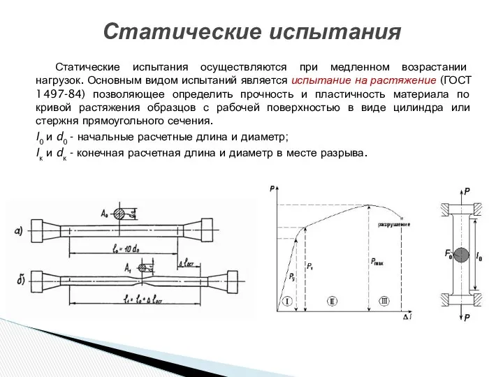 Статические испытания осуществляются при медленном возрастании нагрузок. Основным видом испытаний является