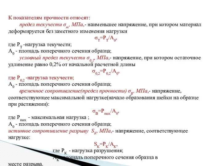 К показателям прочности относят: предел текучести σт, МПа,- наименьшее напряжение, при