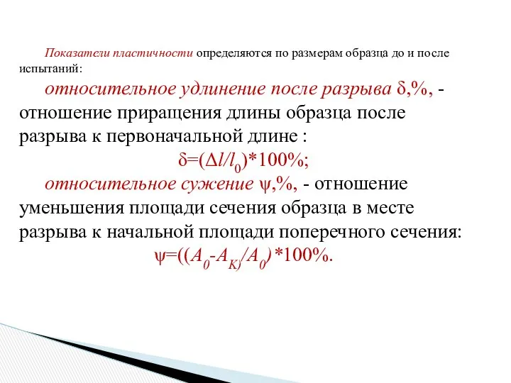 Показатели пластичности определяются по размерам образца до и после испытаний: относительное