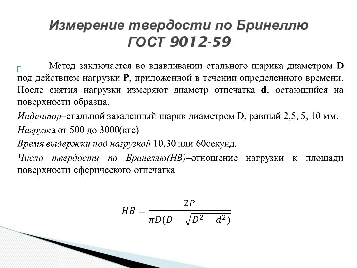 Измерение твердости по Бринеллю ГОСТ 9012-59