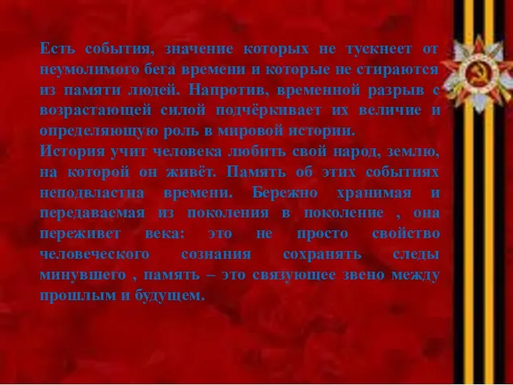 Есть события, значение которых не тускнеет от неумолимого бега времени и