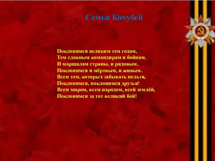 Семья Кочубей Поклонимся великим тем годам, Тем славным командирам и бойцам.