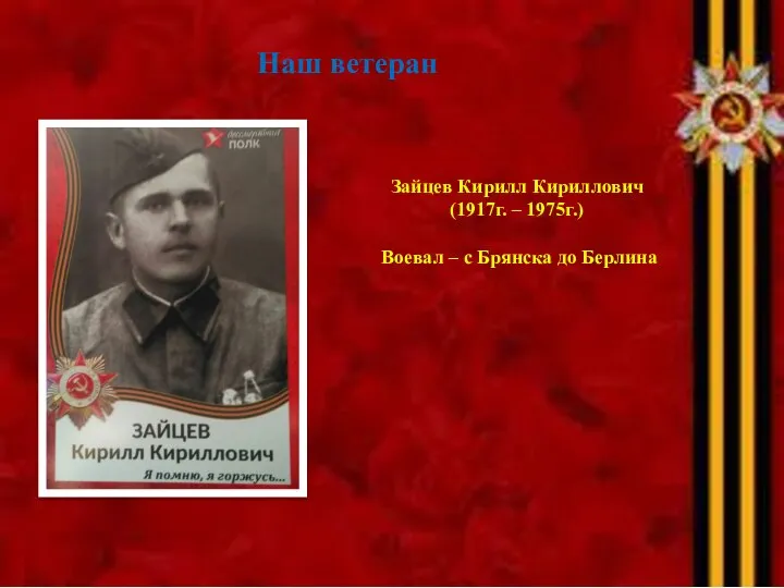 Наш ветеран Зайцев Кирилл Кириллович (1917г. – 1975г.) Воевал – с Брянска до Берлина