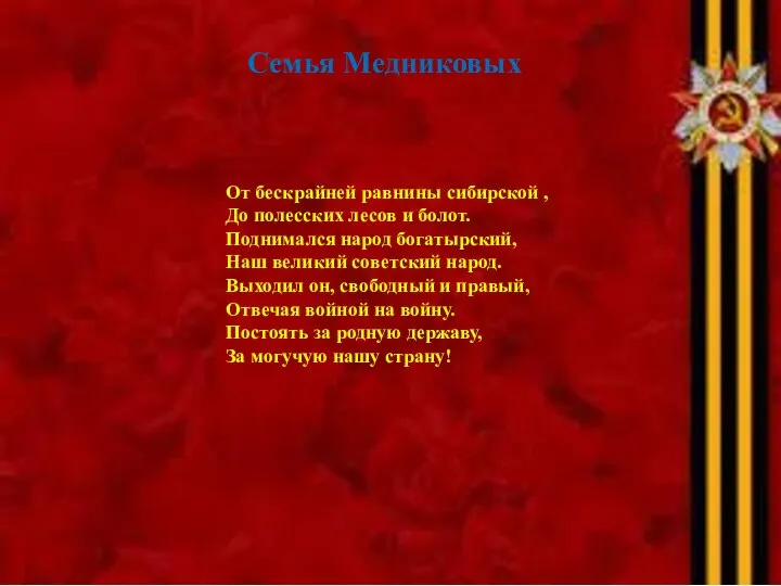 Семья Медниковых От бескрайней равнины сибирской , До полесских лесов и