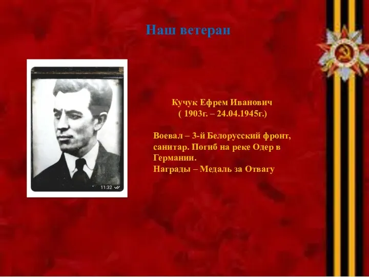 Наш ветеран Кучук Ефрем Иванович ( 1903г. – 24.04.1945г.) Воевал –