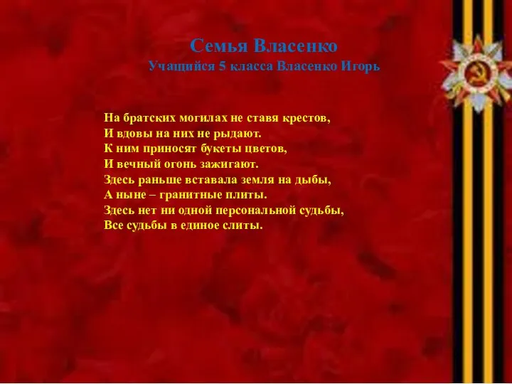 Семья Власенко Учащийся 5 класса Власенко Игорь На братских могилах не