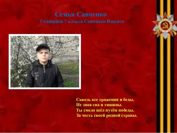 Семья Савченко Учащийся 7 класса Савченко Никита Сквозь все сражения и