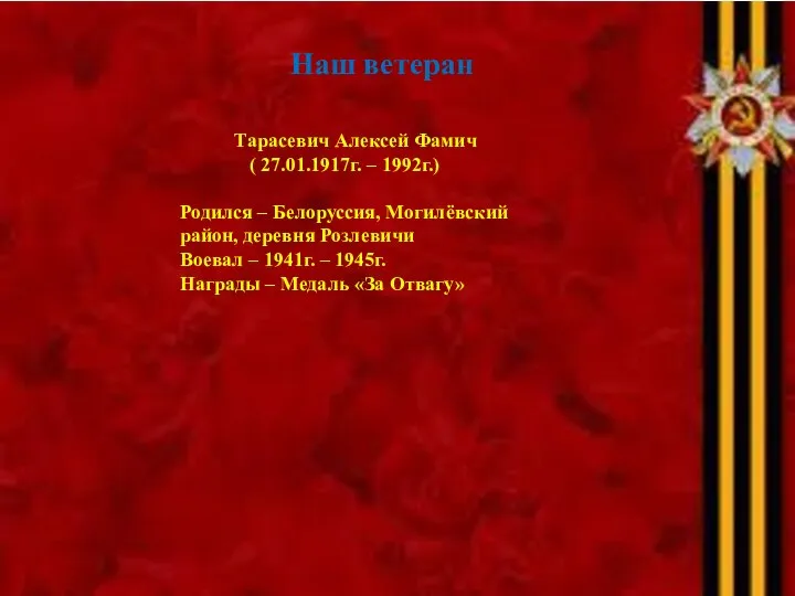 Тарасевич Алексей Фамич ( 27.01.1917г. – 1992г.) Родился – Белоруссия, Могилёвский