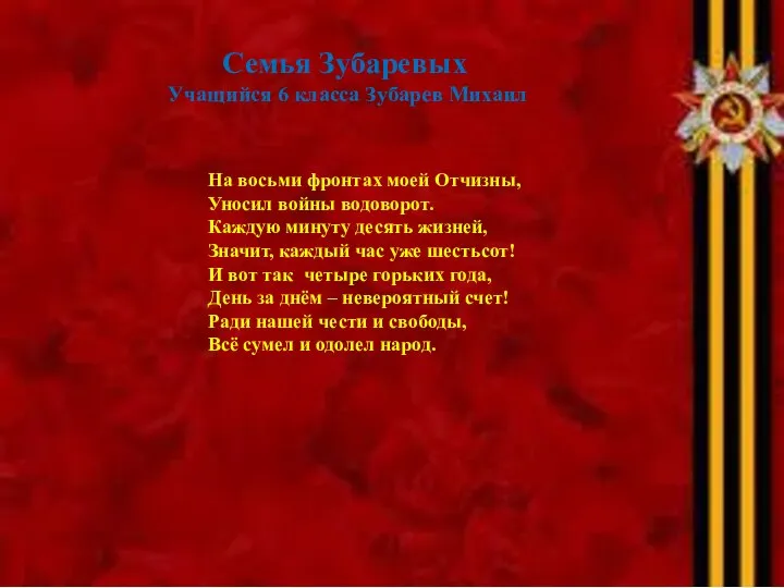 Семья Зубаревых Учащийся 6 класса Зубарев Михаил На восьми фронтах моей