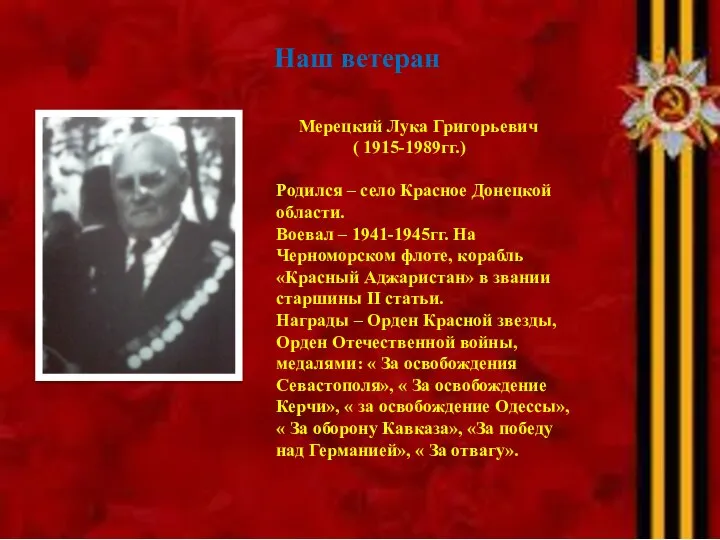 Наш ветеран Мерецкий Лука Григорьевич ( 1915-1989гг.) Родился – село Красное