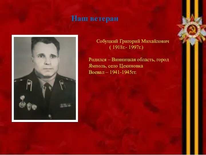 Наш ветеран Собуцкий Григорий Михайлович ( 1918г.- 1997г.) Родился – Винницкая